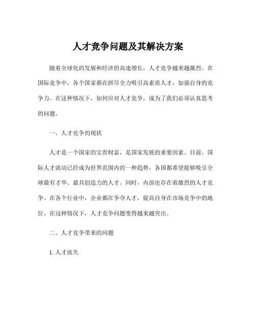 人才竞争问题及其解决方案