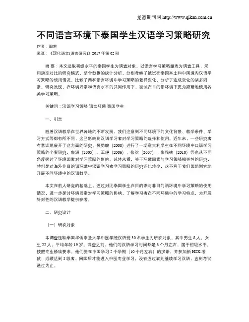 不同语言环境下泰国学生汉语学习策略研究