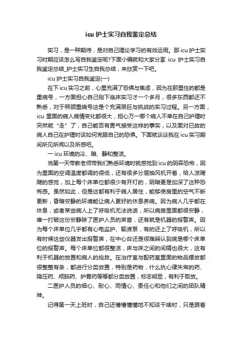 icu护士实习自我鉴定总结