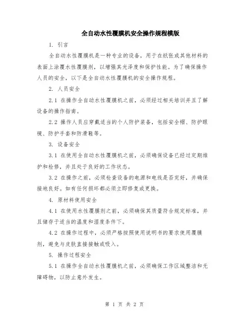 全自动水性覆膜机安全操作规程模版