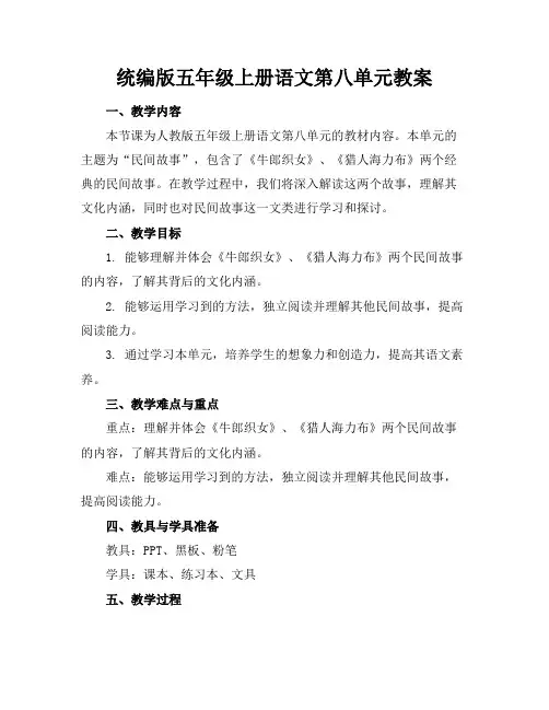 统编版五年级上册语文第八单元教案