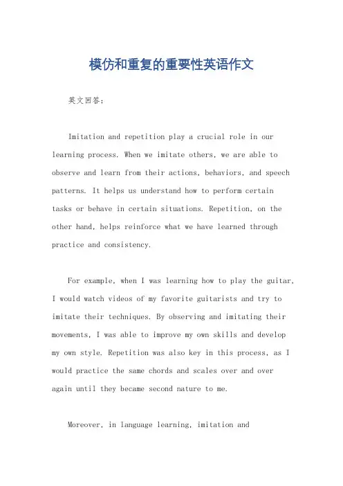 模仿和重复的重要性英语作文
