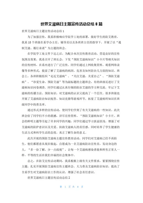 世界艾滋病日主题宣传活动总结8篇