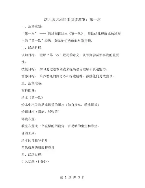 幼儿园大班绘本阅读教案：第一次