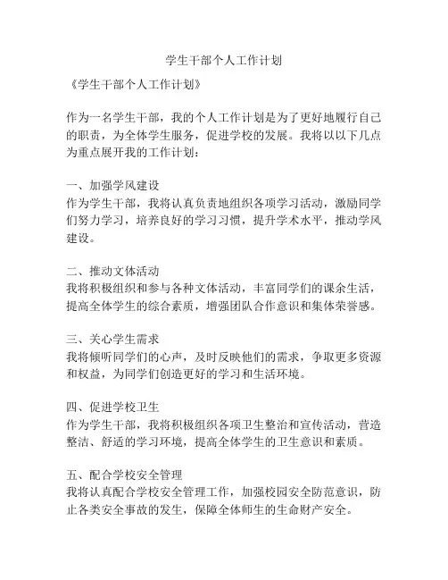 学生干部个人工作计划