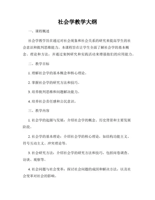 社会学教学大纲