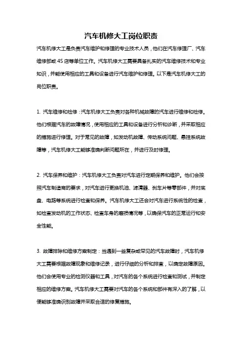 汽车机修大工岗位职责