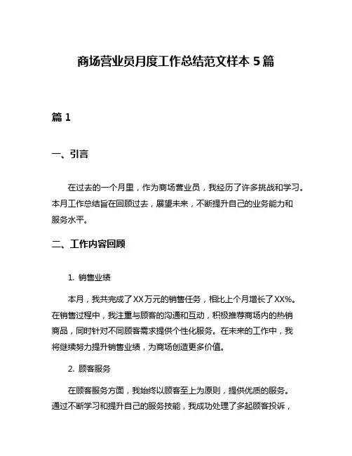 商场营业员月度工作总结范文样本5篇