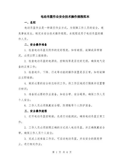电动吊篮作业安全技术操作规程范本（2篇）