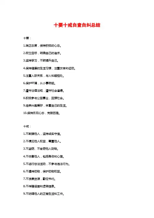 十要十戒自查自纠总结