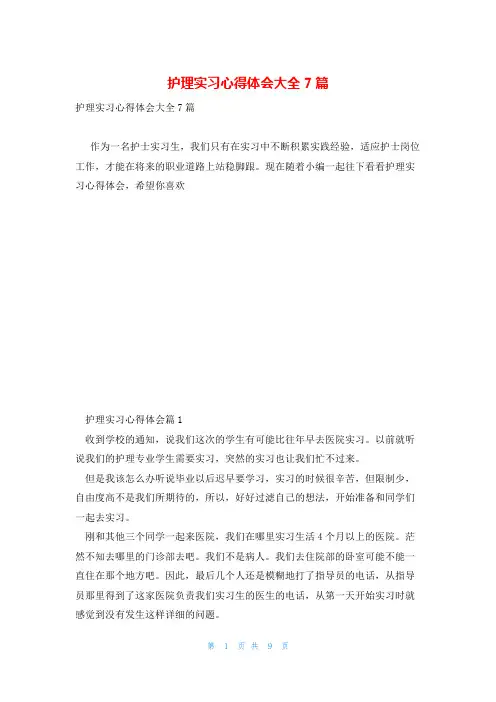 护理实习心得体会大全7篇
