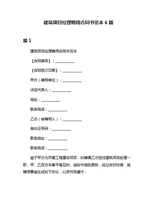 建筑项目经理聘用合同书范本6篇