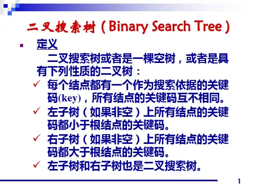 数据结构 课件 二叉搜索树.ppt