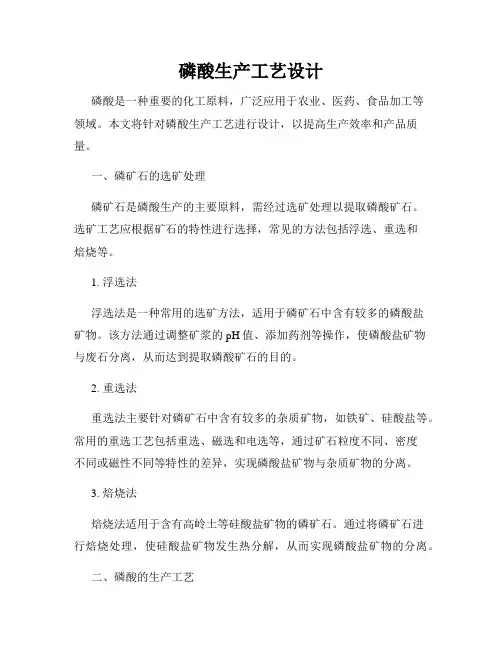 磷酸生产工艺设计