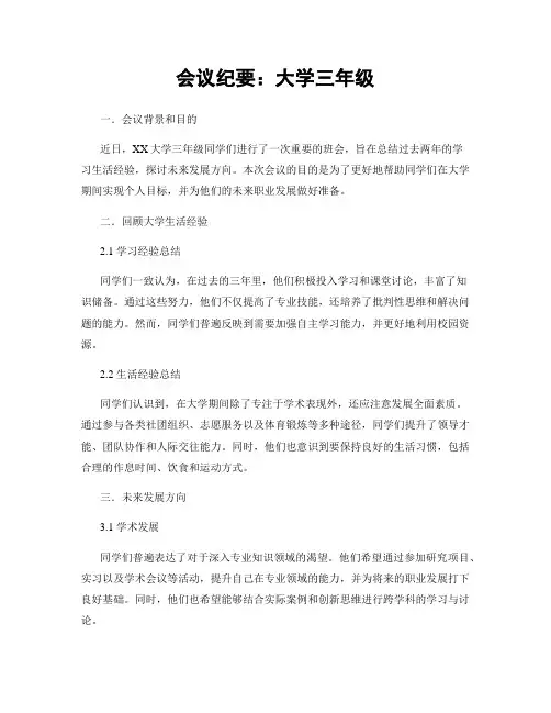 会议纪要：大学三年级