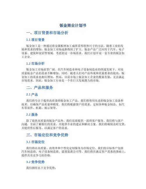 钣金商业计划书