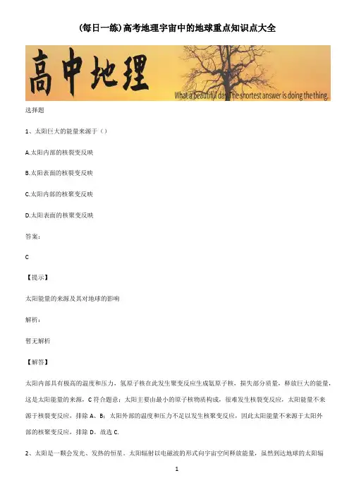 高考地理宇宙中的地球重点知识点大全