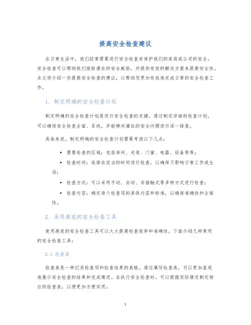 提高安全检查建议