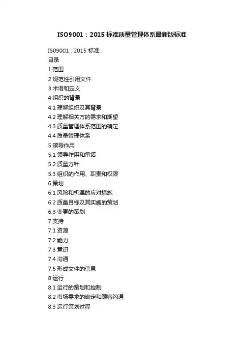 ISO9001：2015标准质量管理体系最新版标准