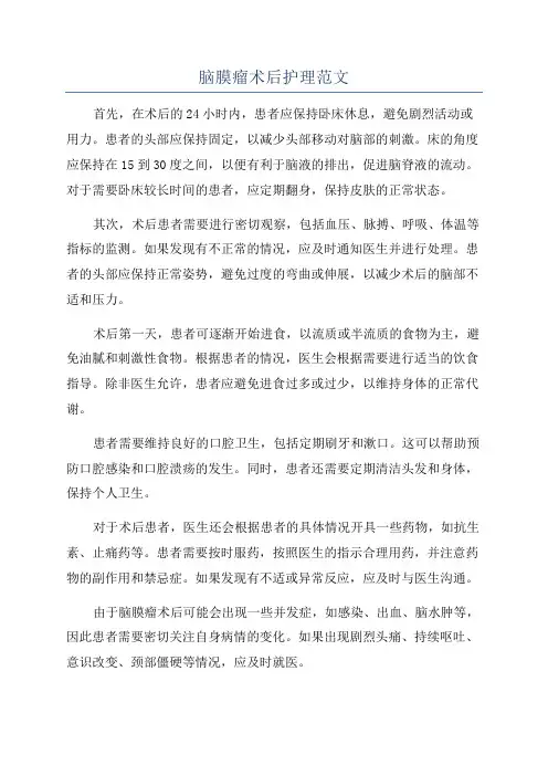 脑膜瘤术后护理范文