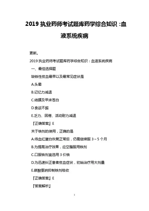 2019执业药师考试题库药学综合知识：血液系统疾病