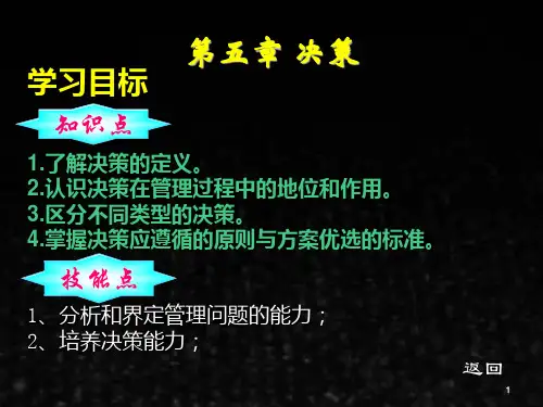 《管理学基础》课件管理学基础  第五章  决策
