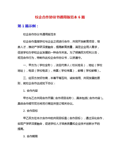 校企合作协议书通用版范本6篇
