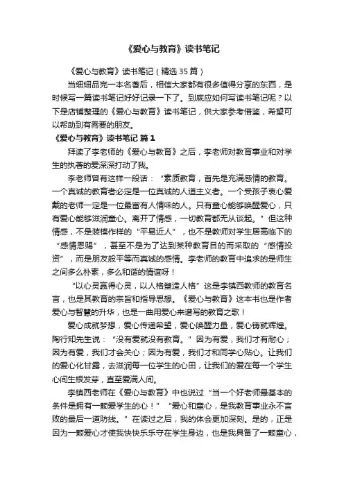 《爱心与教育》读书笔记