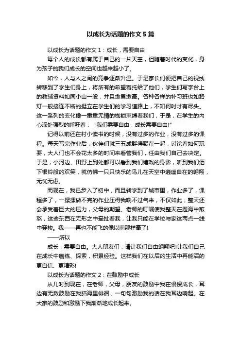 以成长为话题的作文5篇