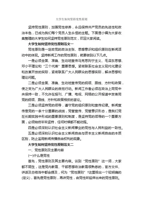 大学生如何坚持党性原则_党性分析材料_