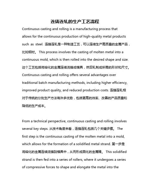 连铸连轧的生产工艺流程