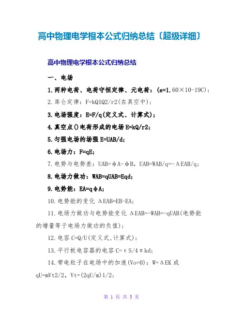 高中物理电学基本公式归纳总结(超级详细)
