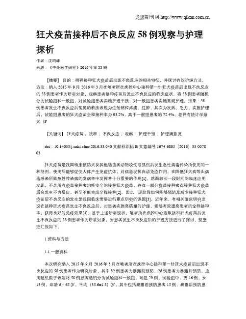 狂犬疫苗接种后不良反应58例观察与护理探析