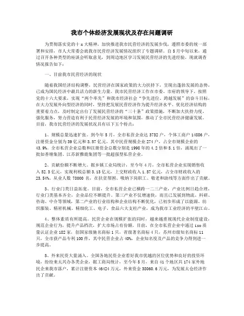 我市个体经济发展现状及存在问题调研