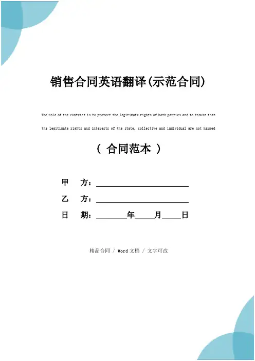 销售合同英语翻译(示范合同)