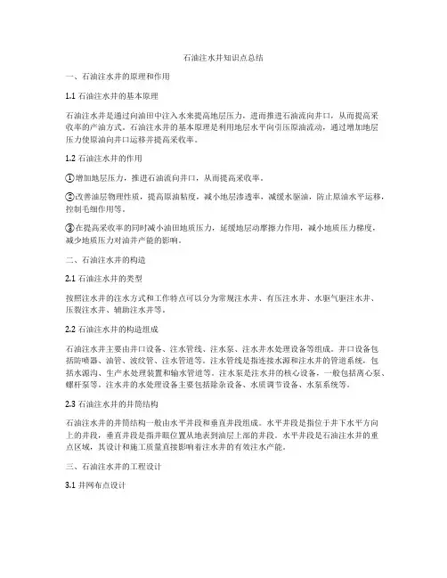 石油注水井知识点总结