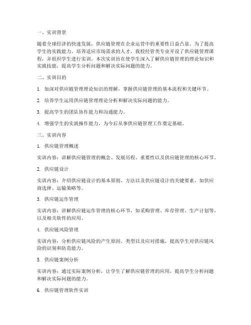 供应链管理课程实训报告