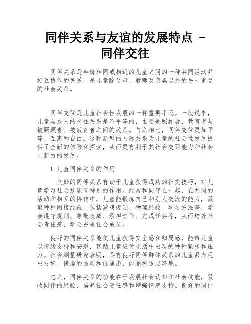 同伴关系与友谊的发展特点 - 同伴交往