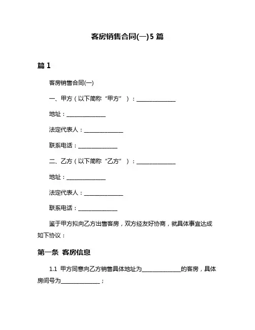 客房销售合同(一)5篇