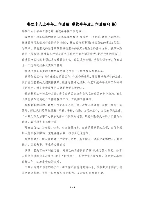 餐饮个人上半年工作总结 餐饮半年度工作总结(4篇)