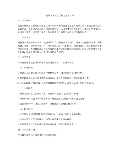 建筑垃圾清运工程方案怎么写
