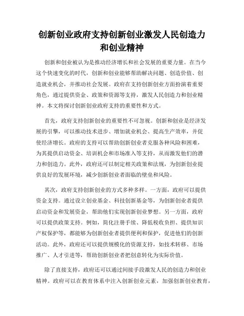 创新创业政府支持创新创业激发人民创造力和创业精神