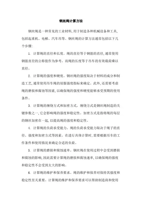 钢丝绳计算方法