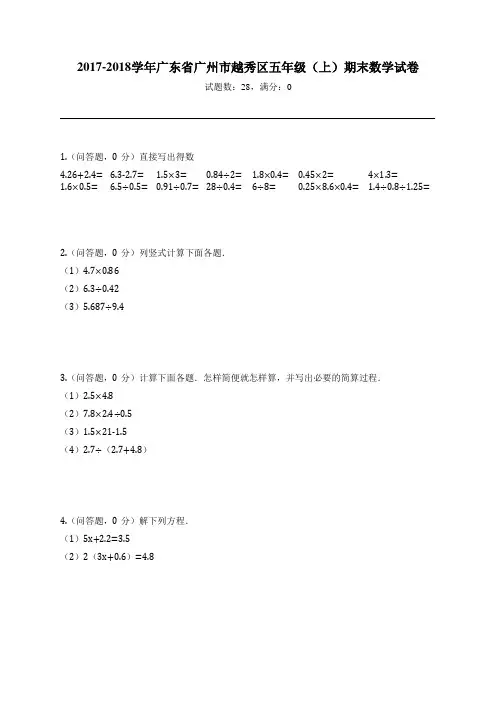 2017-2018学年广东省广州市越秀区五年级(上)期末数学试卷