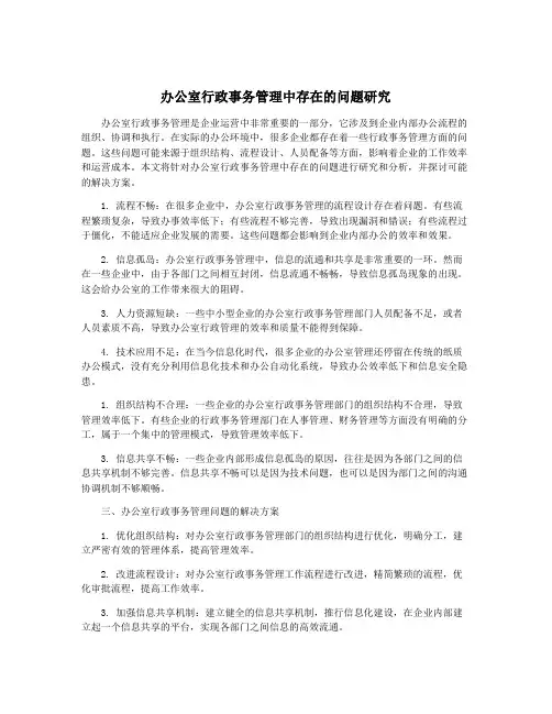 办公室行政事务管理中存在的问题研究