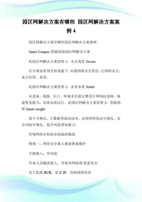 园区网解决计划有哪些园区网解决计划案例4.doc