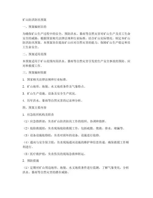 矿山防洪防汛预案