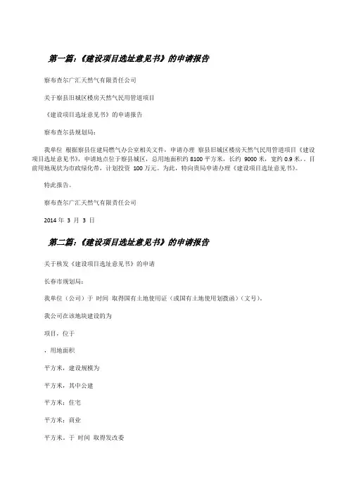 《建设项目选址意见书》的申请报告[修改版]