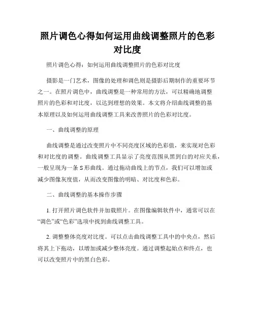 照片调色心得如何运用曲线调整照片的色彩对比度