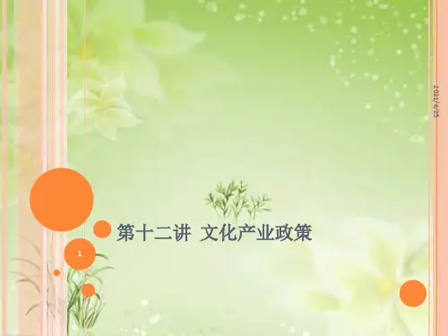 文化产业政策PPT精品文档
